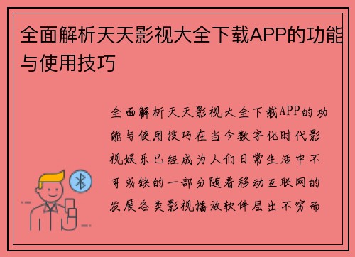 全面解析天天影视大全下载APP的功能与使用技巧